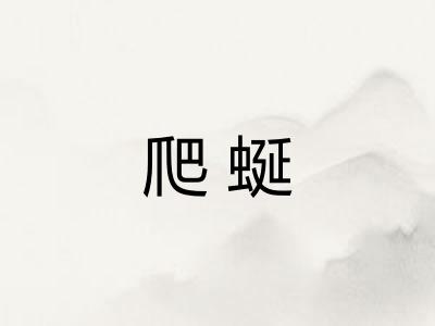 爬蜒