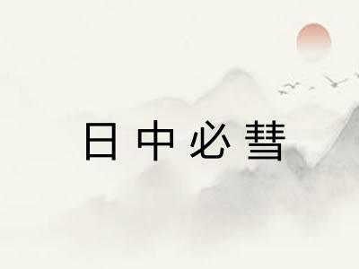 日中必彗