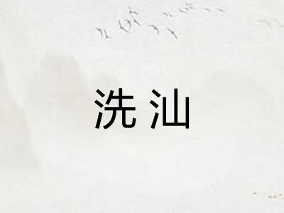 洗汕