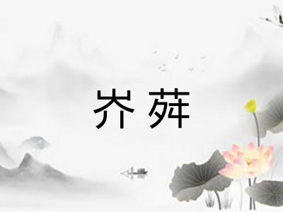 岕荈
