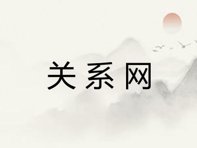 关系网