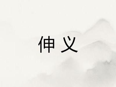 伸义