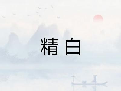 精白