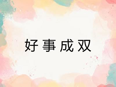 好事成双