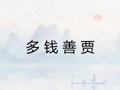 多钱善贾