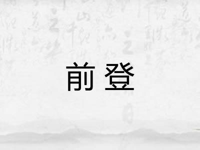 前登
