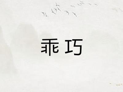 乖巧