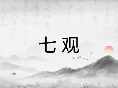 七观