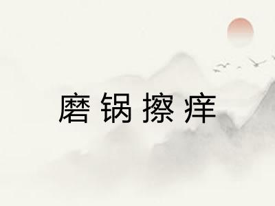 磨锅擦痒