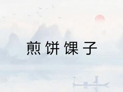 煎饼馃子
