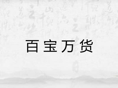 百宝万货