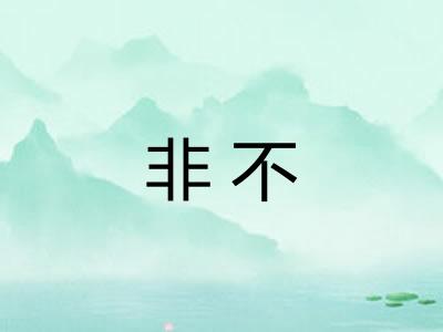 非不