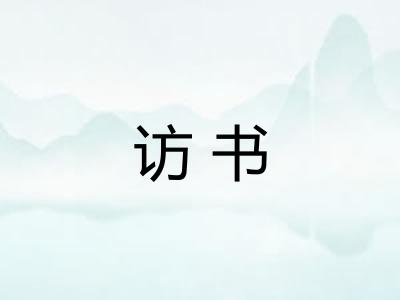 访书