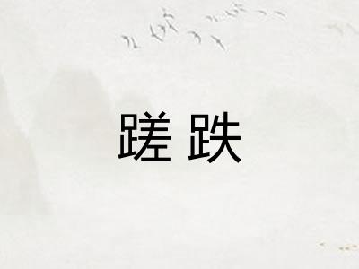 蹉跌