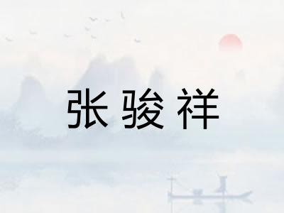 张骏祥