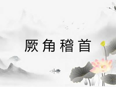 厥角稽首