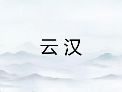 云汉