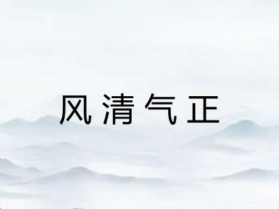 风清气正