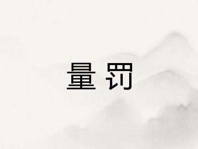 量罚 量罚