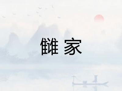 雠家