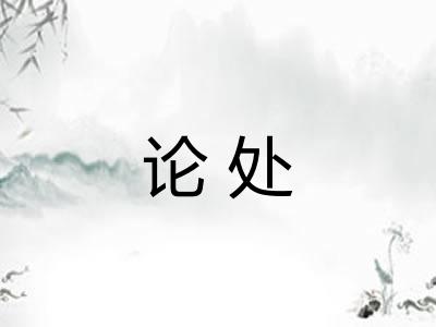 论处