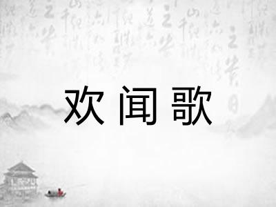 欢闻歌