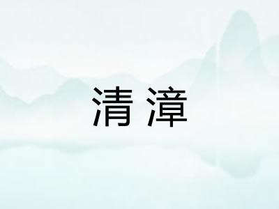 清漳