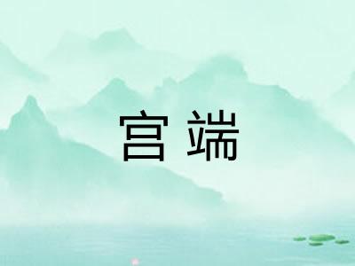 宫端