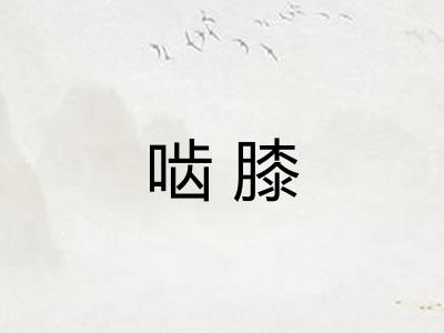 啮膝