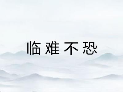 临难不恐