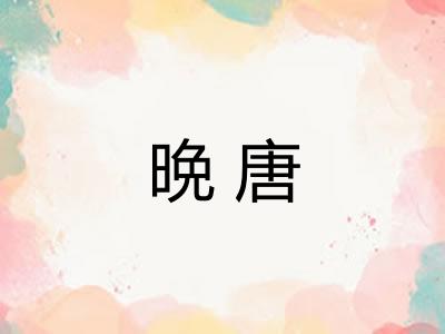 晩唐