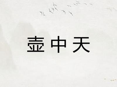 壶中天