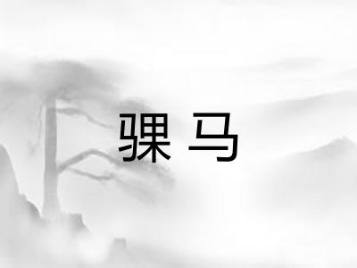 骒马