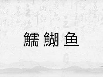 鱬鰗鱼