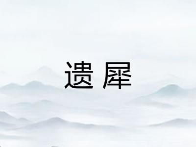 遗犀