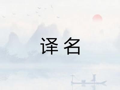 译名