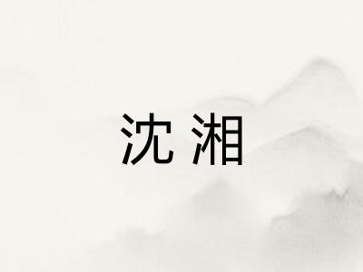 沈湘