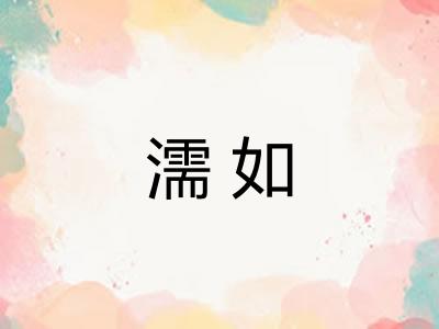 濡如