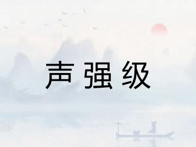 声强级
