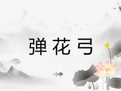 弹花弓