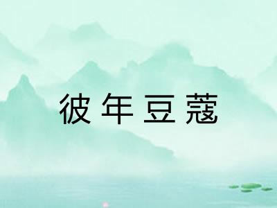 彼年豆蔻