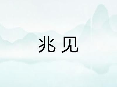 兆见