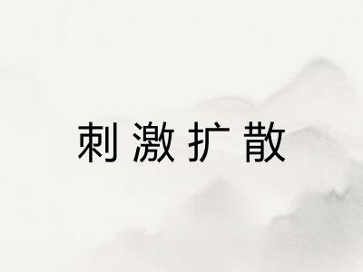 刺激扩散