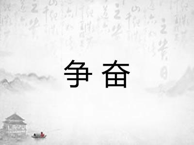 争奋