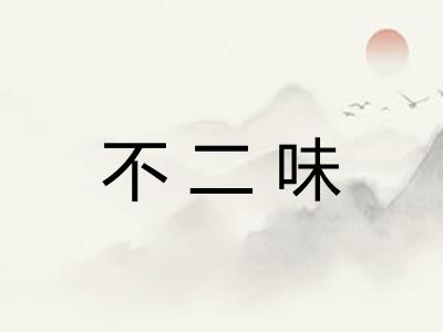 不二味