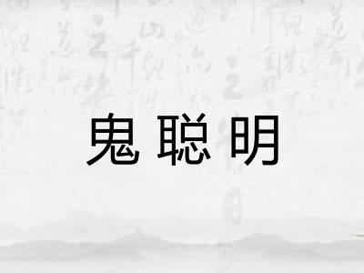 鬼聪明