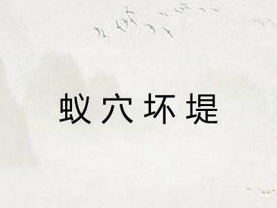 蚁穴坏堤