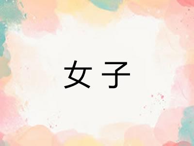 女子