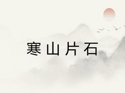 寒山片石