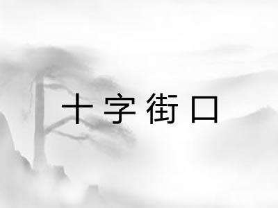 十字街口